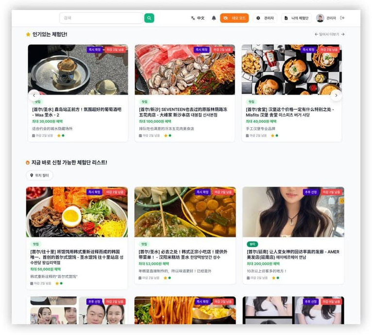 재한 중국인 체험단이 매장을 고르고 신청하는 자체 앱 실제 화면 (PC)