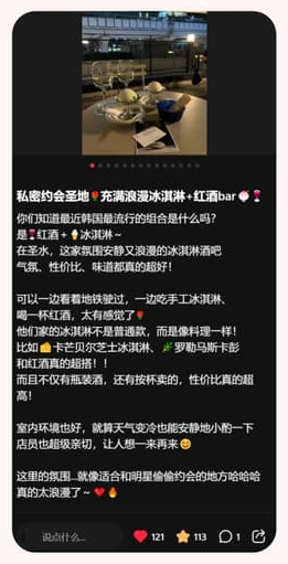 샤오홍슈 체험단 포스팅 — 성수 와인·아이스크림 바 후기 (좋아요 121 · 저장 113)