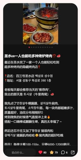 샤오홍슈 체험단 포스팅 — 성수 고깃집 후기 (좋아요 80 · 저장 79)