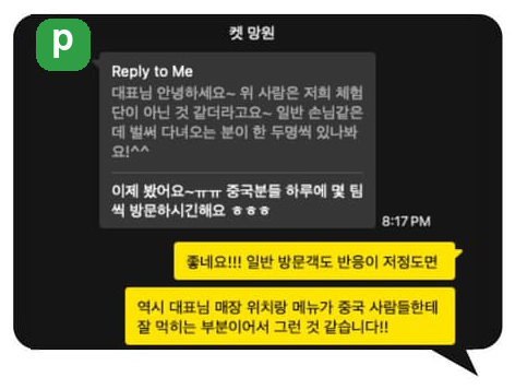 광고주 카카오톡 후기 — 시작 1달 만에 중국 손님 방문이 시작됐다는 대화