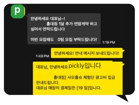 광고주 카카오톡 후기 — 효과를 보고 먼저 연장을 요청한 대화
