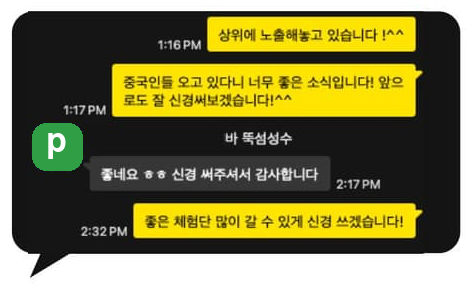 광고주 카카오톡 후기 — 시작 2달 만에 중국 손님이 늘기 시작했다는 대화