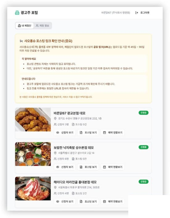 광고주 포털 실제 화면 — 진행 중인 체험단 현황