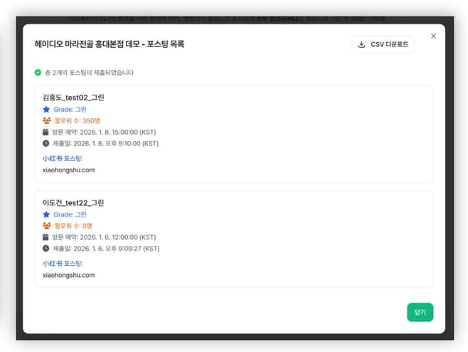 광고주 포털 — 발행된 샤오홍슈 포스팅 목록 화면