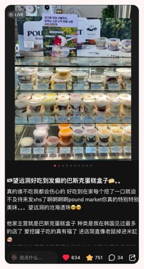 샤오홍슈 체험단 포스팅 상위 도달 사례 — 망원 디저트 후기 (좋아요 634 · 저장 751)